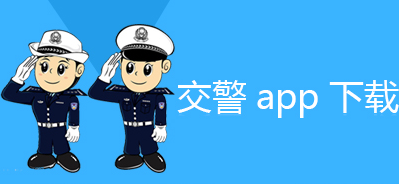 广州app开发交警app